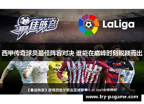 西甲传奇球员最佳阵容对决 谁能在巅峰时刻脱颖而出