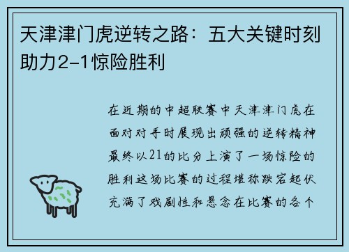 天津津门虎逆转之路：五大关键时刻助力2-1惊险胜利