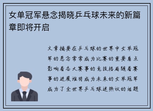 女单冠军悬念揭晓乒乓球未来的新篇章即将开启