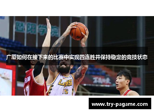 广厦如何在接下来的比赛中实现四连胜并保持稳定的竞技状态