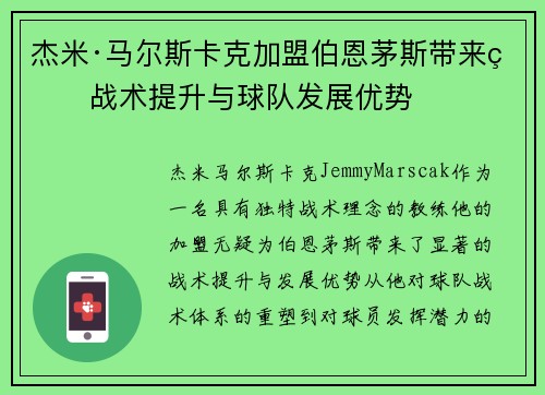 杰米·马尔斯卡克加盟伯恩茅斯带来的战术提升与球队发展优势