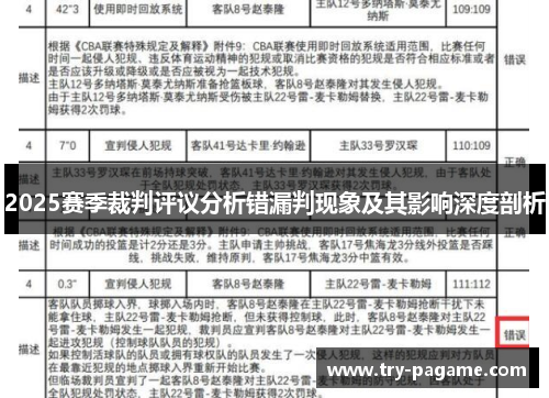2025赛季裁判评议分析错漏判现象及其影响深度剖析