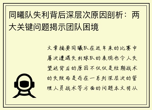 同曦队失利背后深层次原因剖析：两大关键问题揭示团队困境