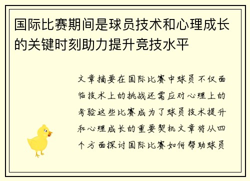 国际比赛期间是球员技术和心理成长的关键时刻助力提升竞技水平