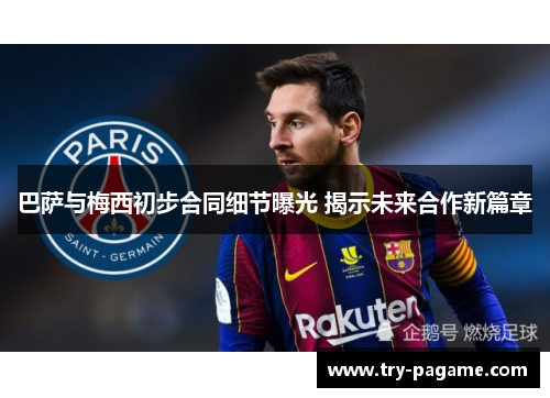 巴萨与梅西初步合同细节曝光 揭示未来合作新篇章