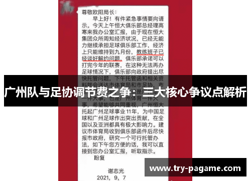 广州队与足协调节费之争：三大核心争议点解析