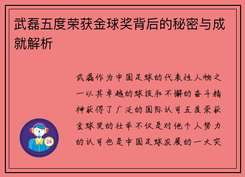 武磊五度荣获金球奖背后的秘密与成就解析