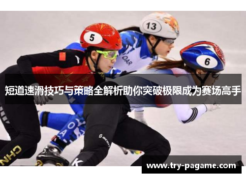 短道速滑技巧与策略全解析助你突破极限成为赛场高手