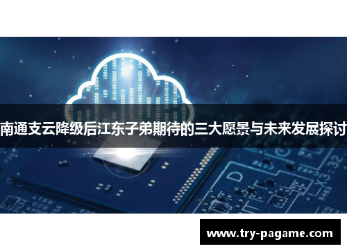 南通支云降级后江东子弟期待的三大愿景与未来发展探讨