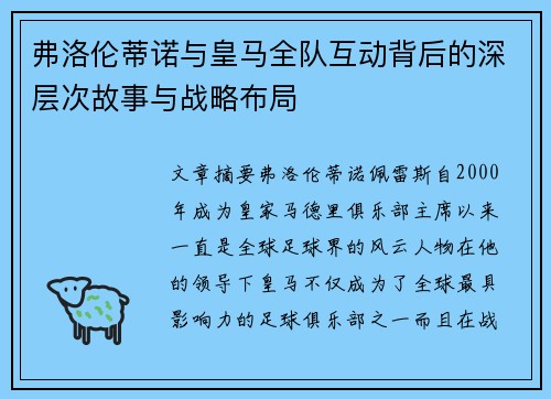 弗洛伦蒂诺与皇马全队互动背后的深层次故事与战略布局