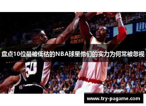 盘点10位最被低估的NBA球星他们的实力为何常被忽视