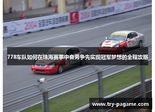 778车队如何在珠海赛事中奋勇争先实现冠军梦想的全程攻略