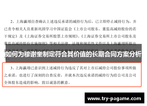 如何为穆谢奎制定符合其价值的长期合同方案分析