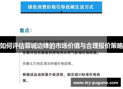 如何评估蓉城边锋的市场价值与合理报价策略