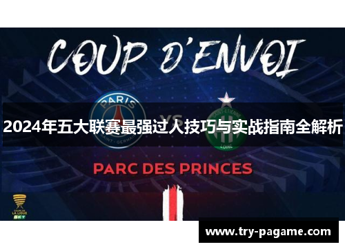 2024年五大联赛最强过人技巧与实战指南全解析