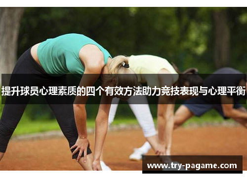 提升球员心理素质的四个有效方法助力竞技表现与心理平衡
