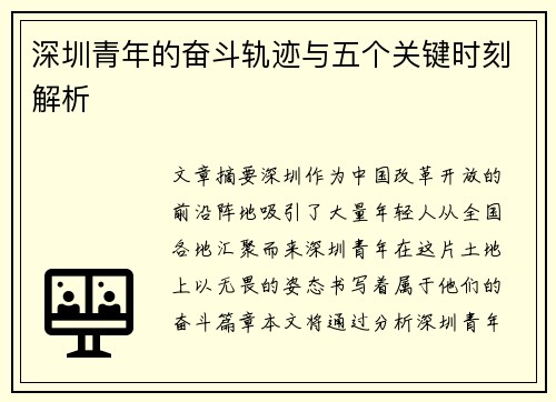 深圳青年的奋斗轨迹与五个关键时刻解析