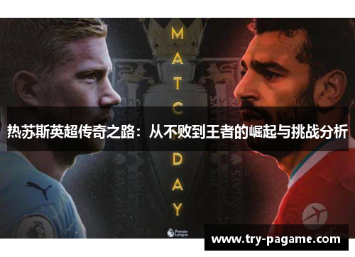 热苏斯英超传奇之路：从不败到王者的崛起与挑战分析