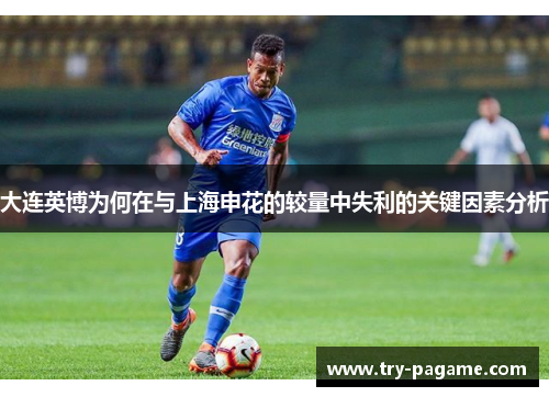 大连英博为何在与上海申花的较量中失利的关键因素分析