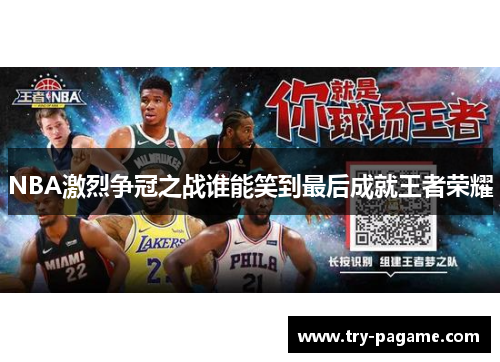 NBA激烈争冠之战谁能笑到最后成就王者荣耀