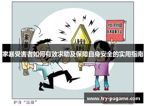 家暴受害者如何有效求助及保障自身安全的实用指南