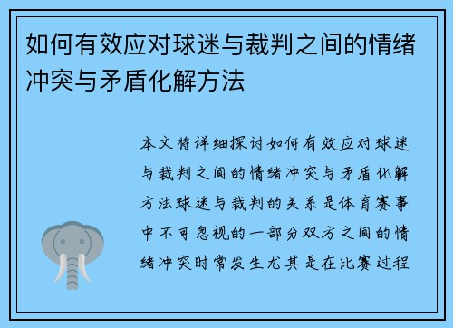 如何有效应对球迷与裁判之间的情绪冲突与矛盾化解方法