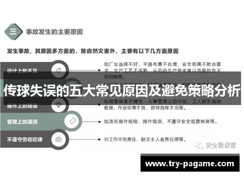传球失误的五大常见原因及避免策略分析