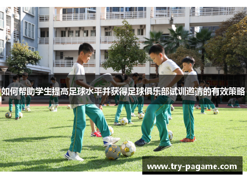 如何帮助学生提高足球水平并获得足球俱乐部试训邀请的有效策略