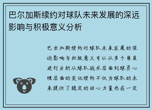 巴尔加斯续约对球队未来发展的深远影响与积极意义分析