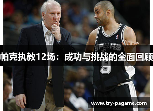 帕克执教12场：成功与挑战的全面回顾