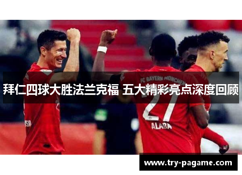 拜仁四球大胜法兰克福 五大精彩亮点深度回顾