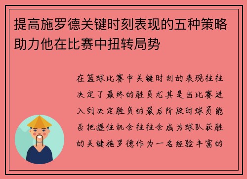 提高施罗德关键时刻表现的五种策略助力他在比赛中扭转局势