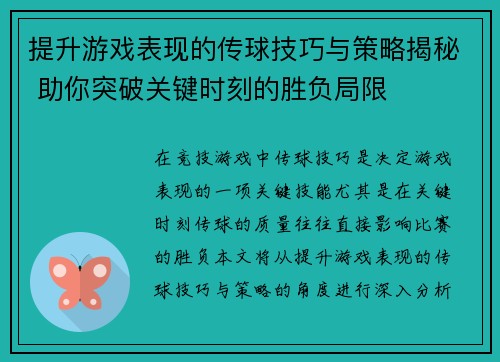 提升游戏表现的传球技巧与策略揭秘 助你突破关键时刻的胜负局限