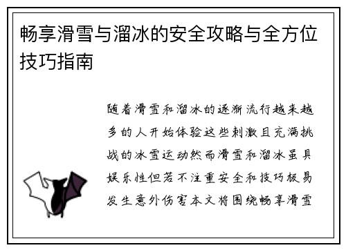 畅享滑雪与溜冰的安全攻略与全方位技巧指南