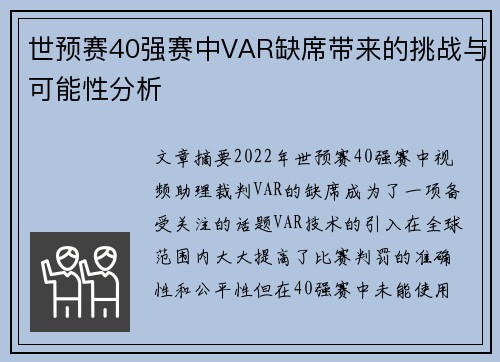 世预赛40强赛中VAR缺席带来的挑战与可能性分析