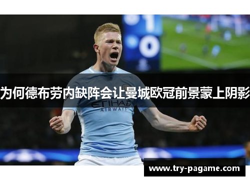 为何德布劳内缺阵会让曼城欧冠前景蒙上阴影