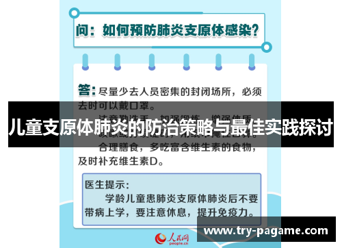 儿童支原体肺炎的防治策略与最佳实践探讨
