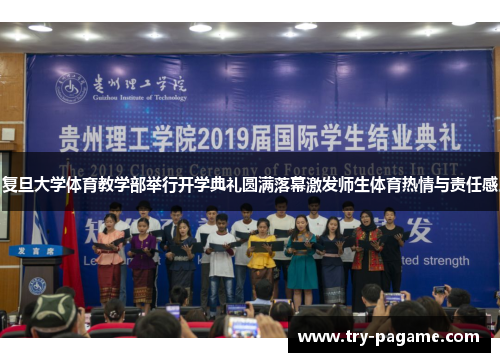 复旦大学体育教学部举行开学典礼圆满落幕激发师生体育热情与责任感