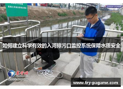 如何建立科学有效的入河排污口监控系统保障水质安全