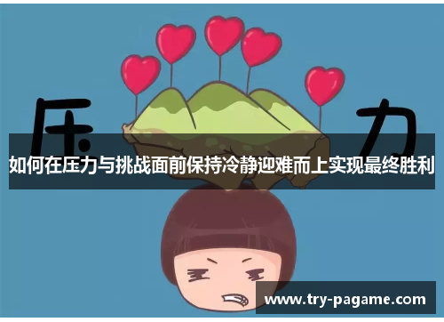 如何在压力与挑战面前保持冷静迎难而上实现最终胜利