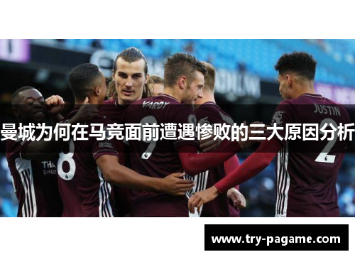 曼城为何在马竞面前遭遇惨败的三大原因分析