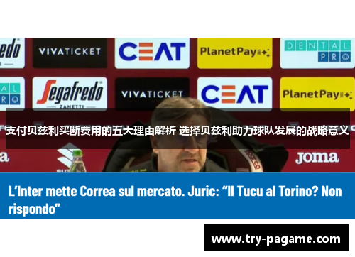 支付贝兹利买断费用的五大理由解析 选择贝兹利助力球队发展的战略意义