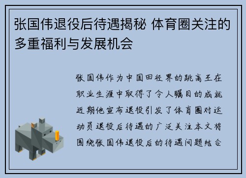 张国伟退役后待遇揭秘 体育圈关注的多重福利与发展机会