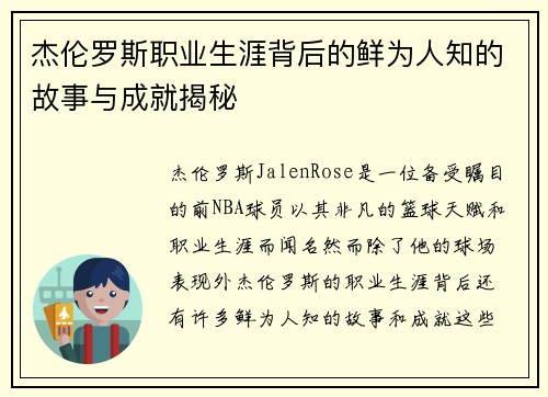 杰伦罗斯职业生涯背后的鲜为人知的故事与成就揭秘