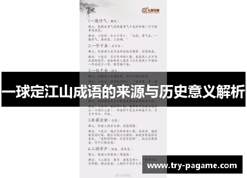 一球定江山成语的来源与历史意义解析