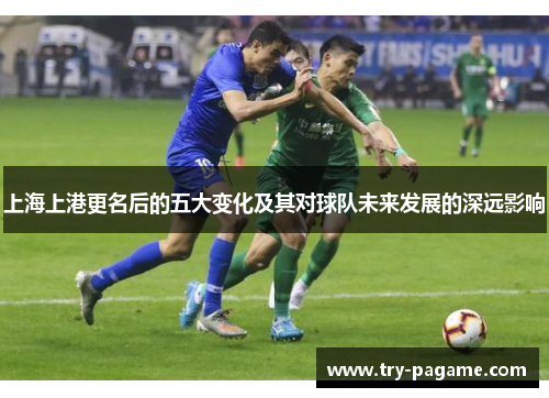 上海上港更名后的五大变化及其对球队未来发展的深远影响