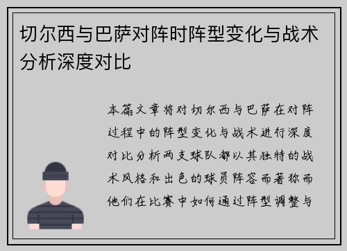 切尔西与巴萨对阵时阵型变化与战术分析深度对比