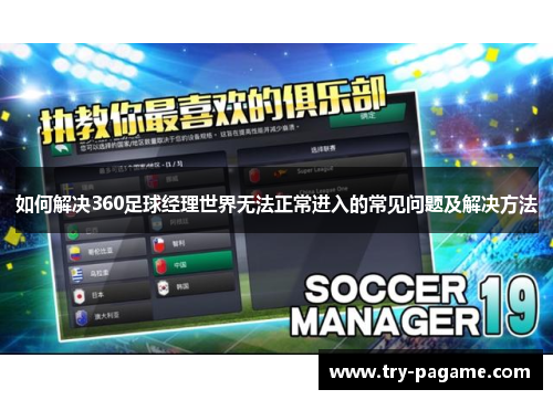 如何解决360足球经理世界无法正常进入的常见问题及解决方法