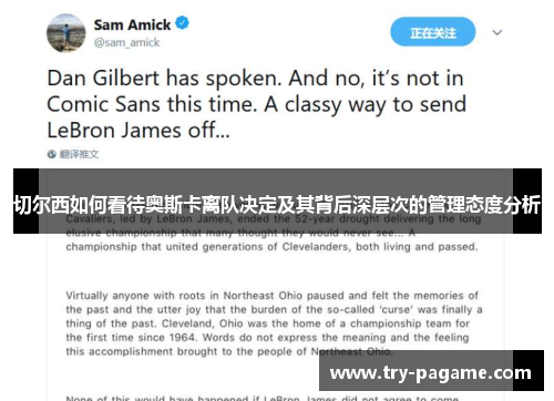 切尔西如何看待奥斯卡离队决定及其背后深层次的管理态度分析