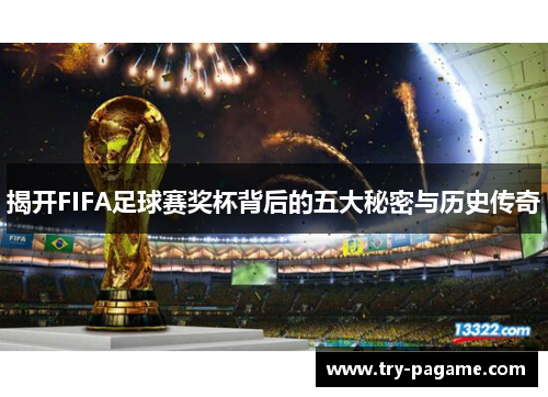 揭开FIFA足球赛奖杯背后的五大秘密与历史传奇